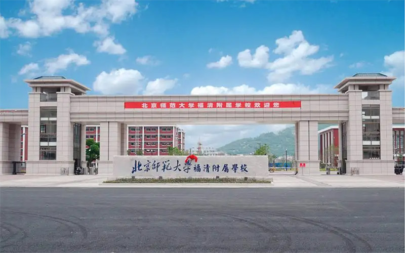 北京师范大学福清隶属学校